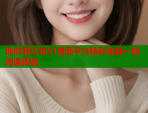 地府混江龙51漫画平台精彩连载一站阅读体验 第1张 地府混江龙51漫画平台精彩连载一站阅读体验 第1张