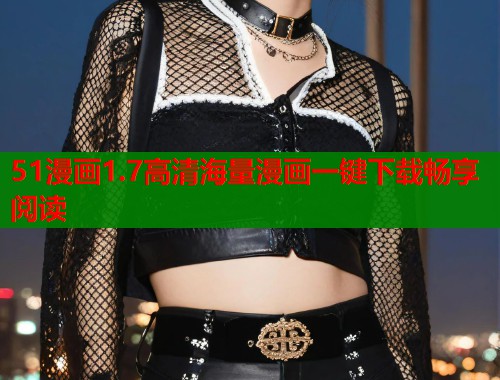 51漫画1.7高清海量漫画一键下载畅享阅读