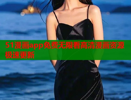 51漫画app免费无限看高清漫画资源极速更新