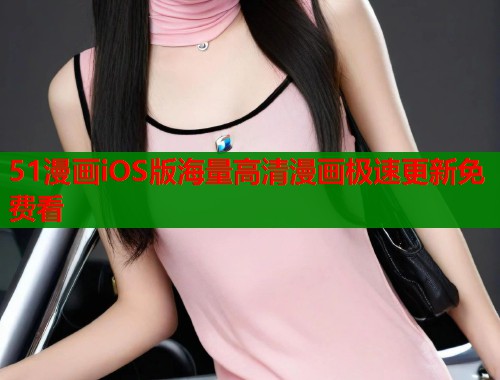 51漫画iOS版海量高清漫画极速更新免费看 第2张 51漫画iOS版海量高清漫画极速更新免费看 第2张