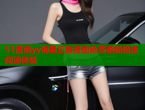51漫画yy海量正版漫画免费更新极速阅读体验  第2张