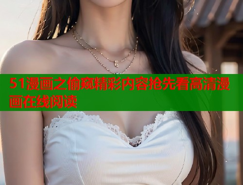 51漫画之偷窥精彩内容抢先看高清漫画在线阅读 第2张 51漫画之偷窥精彩内容抢先看高清漫画在线阅读 第2张