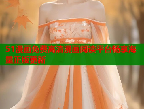51漫画免费高清漫画阅读平台畅享海量正版更新
