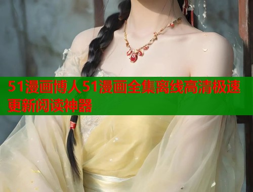 51漫画博人51漫画全集离线高清极速更新阅读神器  第1张