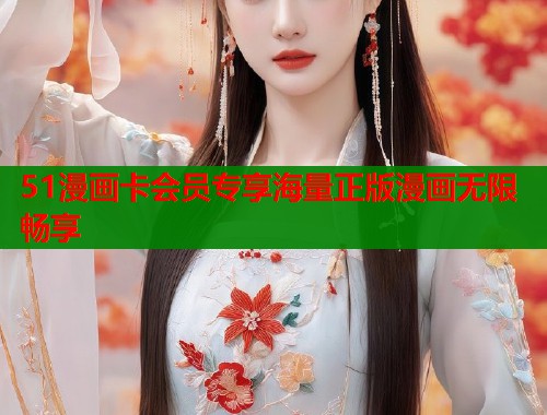 51漫画卡会员专享海量正版漫画无限畅享 第2张 51漫画卡会员专享海量正版漫画无限畅享 第2张