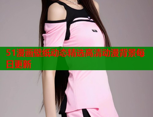 51漫画壁纸动态精选高清动漫背景每日更新  第1张