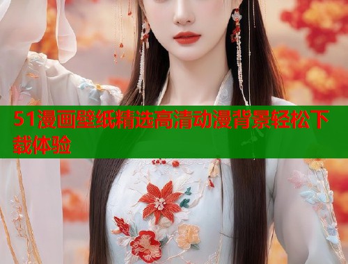 51漫画壁纸精选高清动漫背景轻松下载体验  第1张