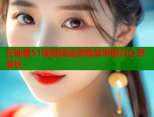正能量51漫画精选激励故事助力心灵成长  第2张