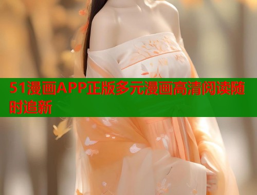 51漫画APP正版多元漫画高清阅读随时追新 第2张 51漫画APP正版多元漫画高清阅读随时追新 第2张