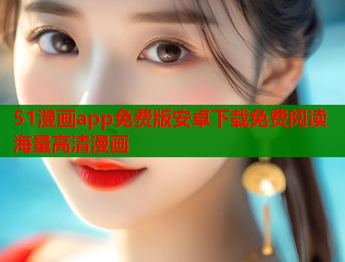 51漫画app免费版安卓下载免费阅读海量高清漫画 第1张 51漫画app免费版安卓下载免费阅读海量高清漫画 第1张