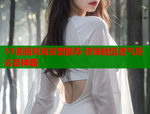 51漫画刘海发型推荐 修饰脸型显气质必备神器  第1张