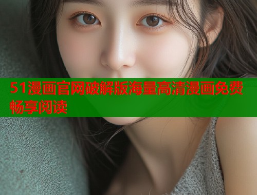 51漫画官网破解版海量高清漫画免费畅享阅读  第2张