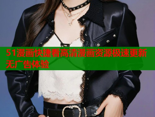 51漫画快捷看高清漫画资源极速更新无广告体验 第2张 51漫画快捷看高清漫画资源极速更新无广告体验 第2张