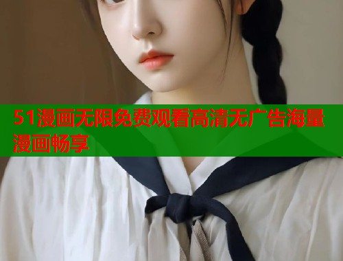 51漫画无限免费观看高清无广告海量漫画畅享 第2张 51漫画无限免费观看高清无广告海量漫画畅享 第2张