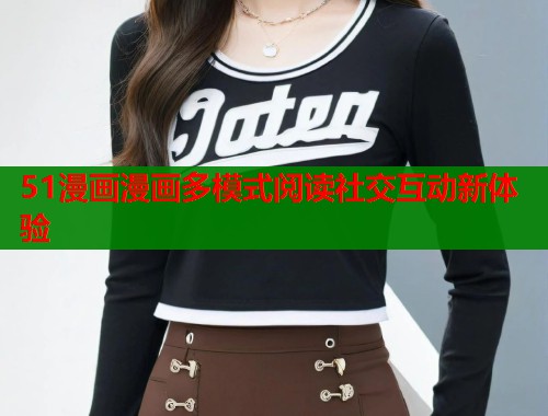51漫画漫画多模式阅读社交互动新体验  第1张
