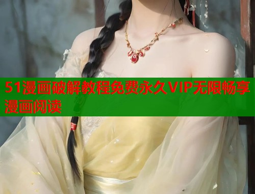 51漫画破解教程免费永久VIP无限畅享漫画阅读  第2张