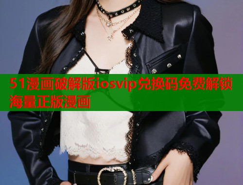 51漫画破解版iosvip兑换码免费解锁海量正版漫画 第2张 51漫画破解版iosvip兑换码免费解锁海量正版漫画 第2张