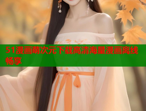 51漫画萌次元下载高清海量漫画离线畅享 第1张 51漫画萌次元下载高清海量漫画离线畅享 第1张